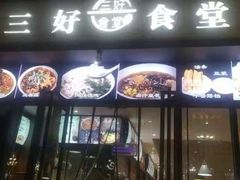 -三好食堂(煎饺·馄饨·肉饼米线·盛世广场店)