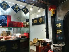 -浔蹄(南浔总店)
