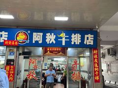 门面-阿秋牛排(湖心街店)