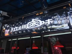 门面-清真拉妈卤味(回民街店)