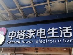 -大中电器(中塔店)