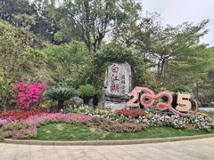 -广州白江湖森林公园