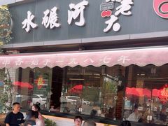 -水碾河刘老大串串香(水碾河路店)