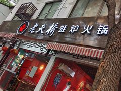门面-老天桥蛙炉火锅(姑苏总店)