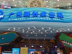 -广州融创水世界