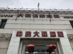 -大眼锅贴水饺(河东店)