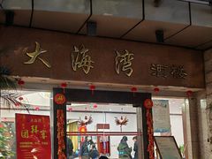 -大海湾酒楼(人南店)