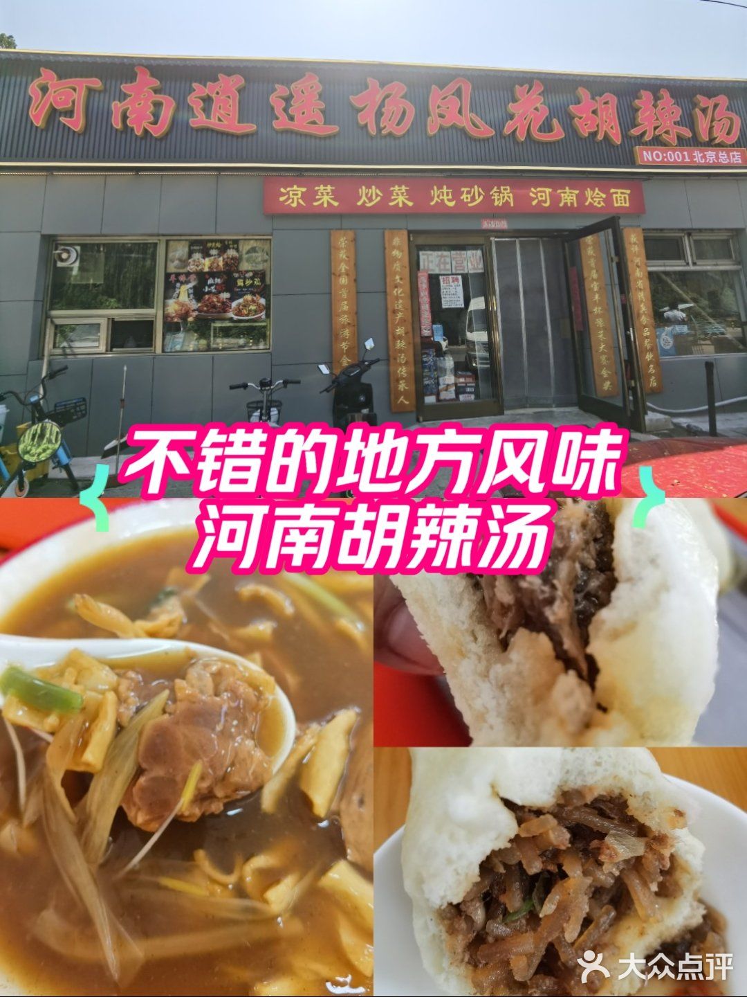 河南逍遥杨凤花胡辣汤