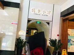 -桐爷小馆(广渠门店)