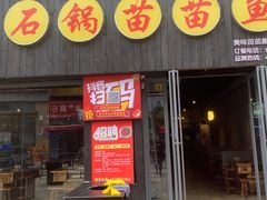 -石锅苗苗鱼(武汉首店)