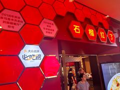 -石榴红了·非遗酥皮烤包子·新疆菜(瑞豪店)