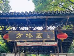 -上海方塔园