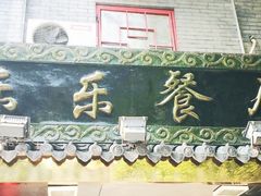 -乐乐餐厅(湘子庙街店)