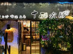-十面欢腾·海鲜面·台式Bistro(长乐路店)