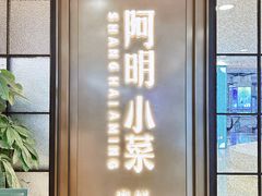 -阿明小菜·海鲜·上海菜(浦建路店)