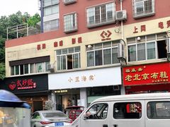 -小豆海棠(嘉兴路店)