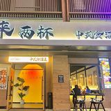 合肥｜夜宵好去处_周末下班后的小众聚集地