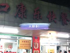 门面-蛇口康乐快餐鱼仔档(翠苑小区店)
