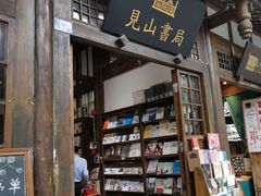 -见山书院