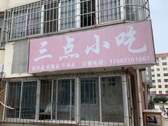 门面-三点小吃(山大店)