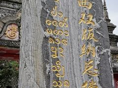 -西双版纳总佛寺