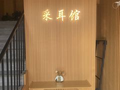 -耳音·采耳馆(尹山湖店)