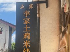 -正宗李家土鸡米线店