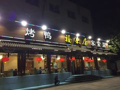 -福来居烤鸭店(天坛二店)