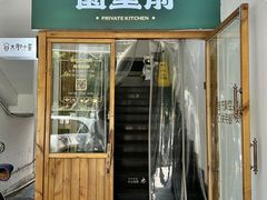 -园里前·私厨·福建菜(台江万达店)