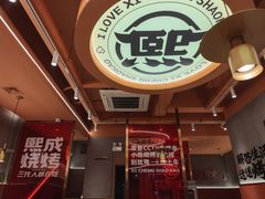 -熙成烧烤·三十三年(开发区店)