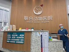 -联合动物医院(光谷诊疗中心)