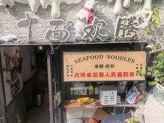 -十面欢腾(长乐路店)