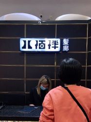 -八佰伴8008星级形象店