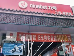 -九号电动车(安定门内大街店)
