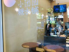 -小团圆糖水铺(襄阳南路店)