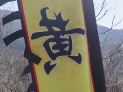 -皇藏峪国家森林公园