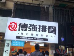 门面-傅强排骨(成都总店)