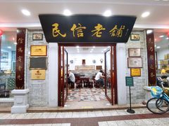 门面-民信老铺(华盖路店)