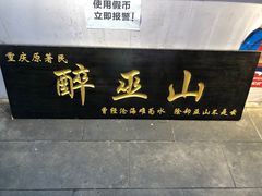 -八一路好吃街(雨田商务大厦店)