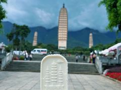 -崇圣寺三塔文化旅游区