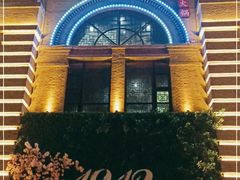 -1912街区