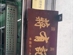 门面-清真蒋有记(老门东店)