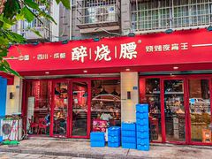 门面-醉烧膘·烧烤夜宵王(总店)