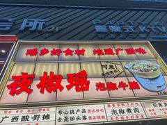 -夜椒瑶·广西大排档(八卦岭店)