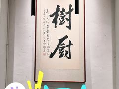 -树厨贵州菜(大十字店)