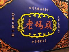 -成都老码头火锅(旺角店)