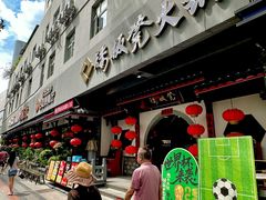 -矮板凳老火锅(宽窄巷子店)
