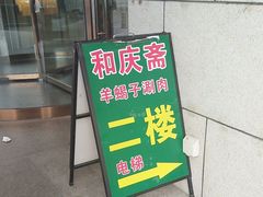 -和庆斋羊蝎子火锅·碳缸烧烤(顺义旗舰店)