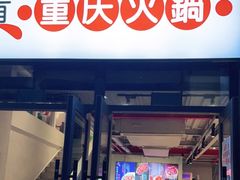 门面-椒贵火锅(剑南大道店)