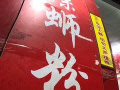 -凤张螺蛳粉·爽口粉(跃进路总店)